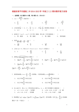 福建省南平市建瓯二中高三数学上学期期末复习试卷（含解析）-人教版高三全册数学试题