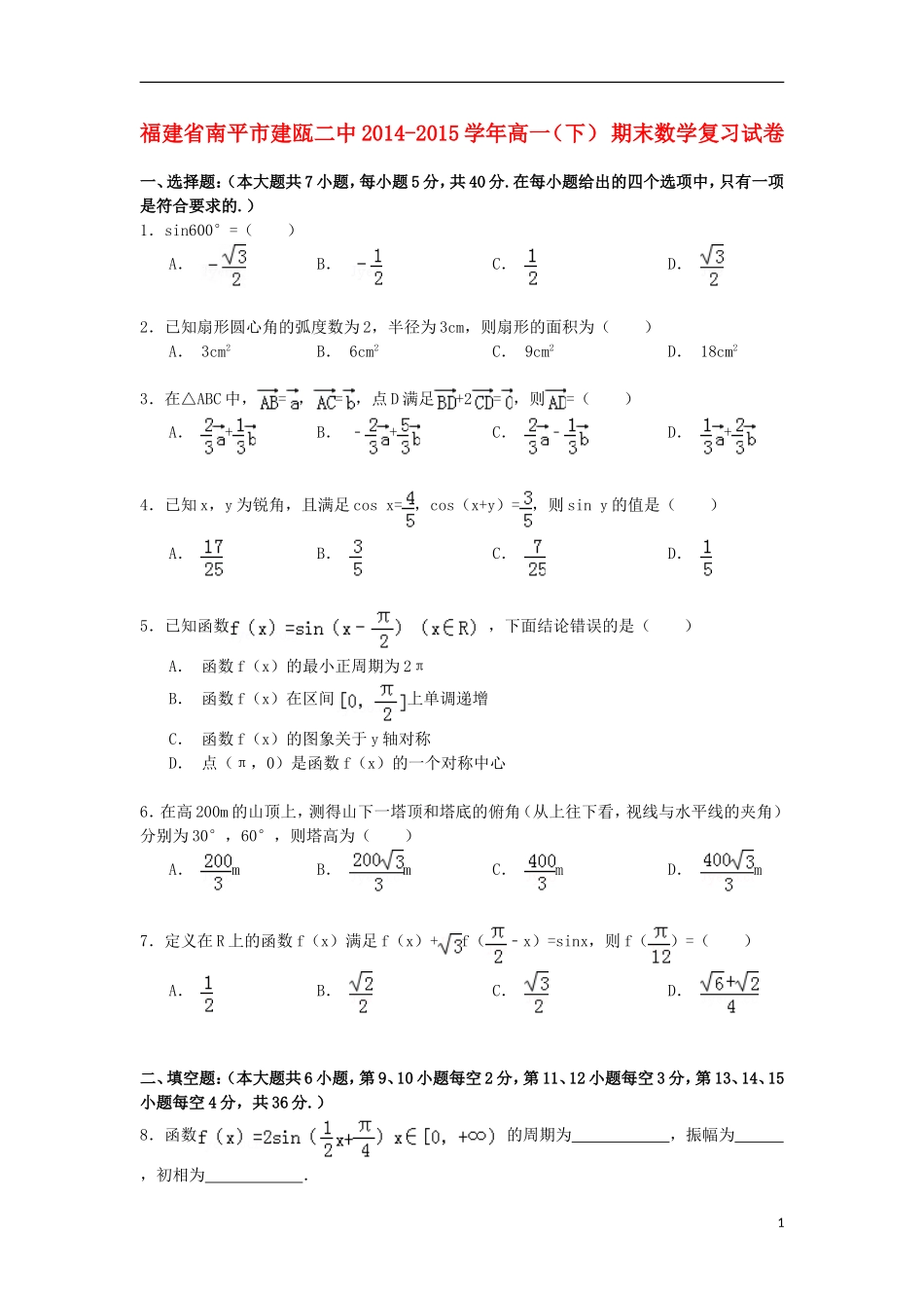 福建省南平市建瓯二中高一数学下学期期末复习试卷（含解析）-人教版高一全册数学试题_第1页