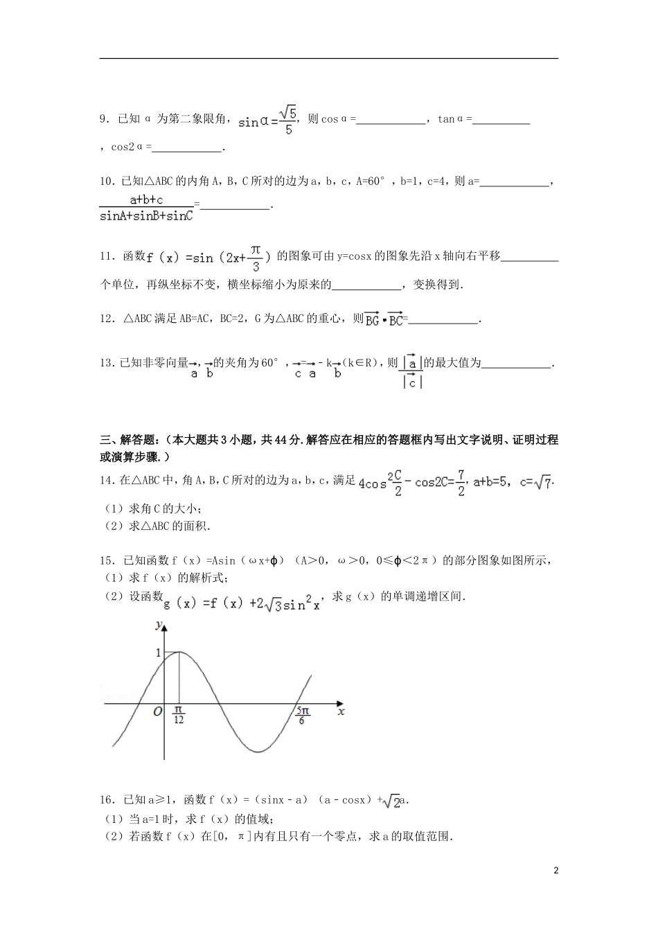 福建省南平市建瓯二中高一数学下学期期末复习试卷（含解析）-人教版高一全册数学试题_第2页
