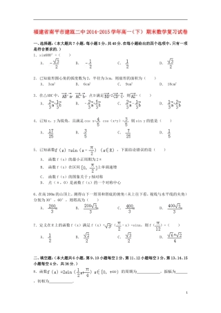 福建省南平市建瓯二中高一数学下学期期末复习试卷（含解析）-人教版高一全册数学试题