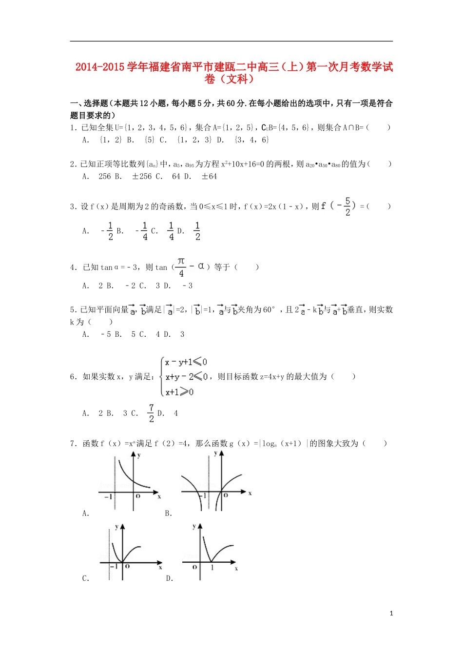 福建省南平市建瓯二中高三数学上学期第一次月考试卷 文（含解析）-人教版高三全册数学试题_第1页