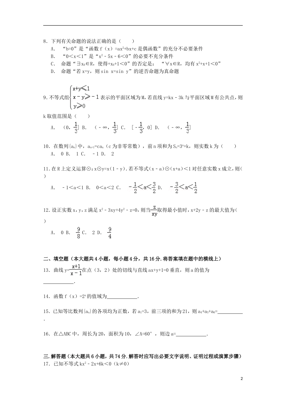 福建省南平市建瓯二中高三数学上学期第一次月考试卷 文（含解析）-人教版高三全册数学试题_第2页