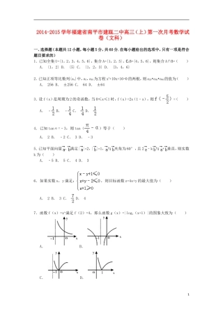 福建省南平市建瓯二中高三数学上学期第一次月考试卷 文（含解析）-人教版高三全册数学试题