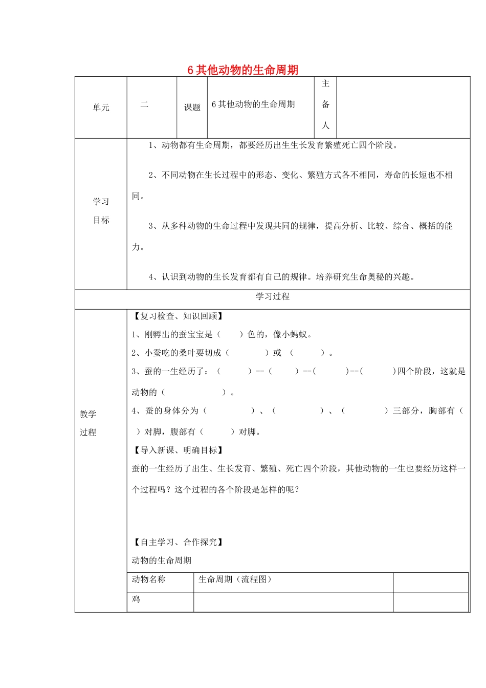 三年级科学下册 2.6《其他动物的生命周期》教案 教科版-教科版小学三年级下册自然科学教案_第1页