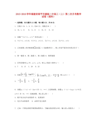 福建省南平市建瓯二中高三数学上学期第二次月考试卷 理（含解析）-人教版高三全册数学试题