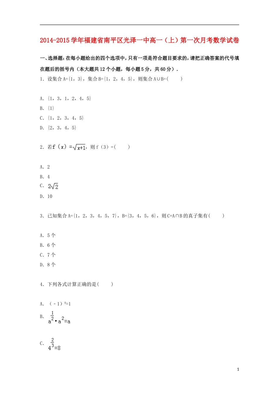 福建省南平区光泽一中高一数学上学期第一次月考试卷（含解析）-人教版高一全册数学试题_第1页