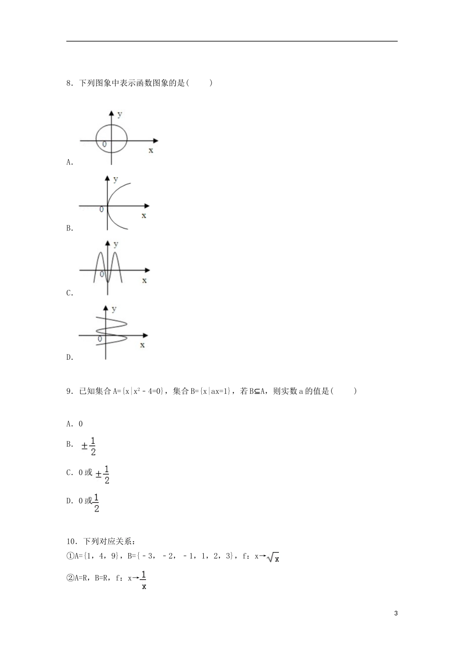 福建省南平区光泽一中高一数学上学期第一次月考试卷（含解析）-人教版高一全册数学试题_第3页