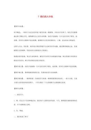 三年级科学下册 1.7《我们的大丰收》教案 教科版-教科版小学三年级下册自然科学教案