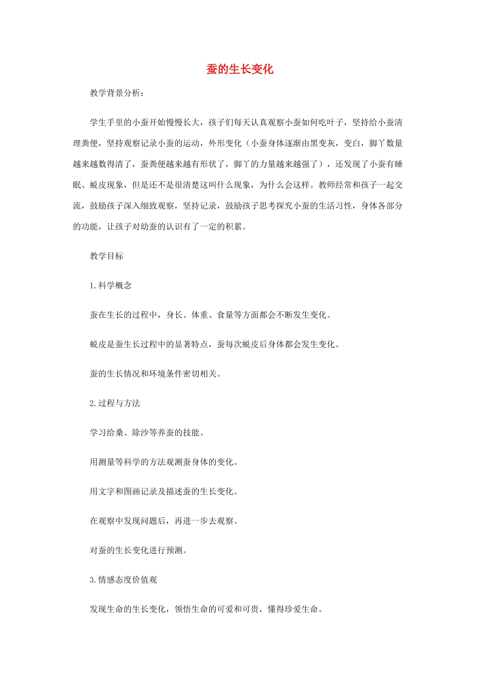 三年级科学下册 2.2《蚕的生长变化》教案 教科版-教科版小学三年级下册自然科学教案_第1页