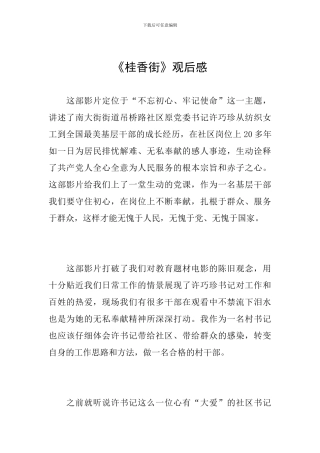 《桂香街》观后感