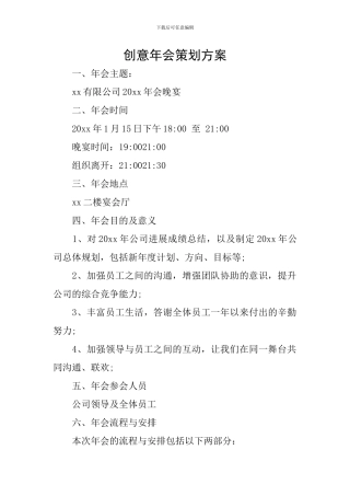 创意年会策划方案