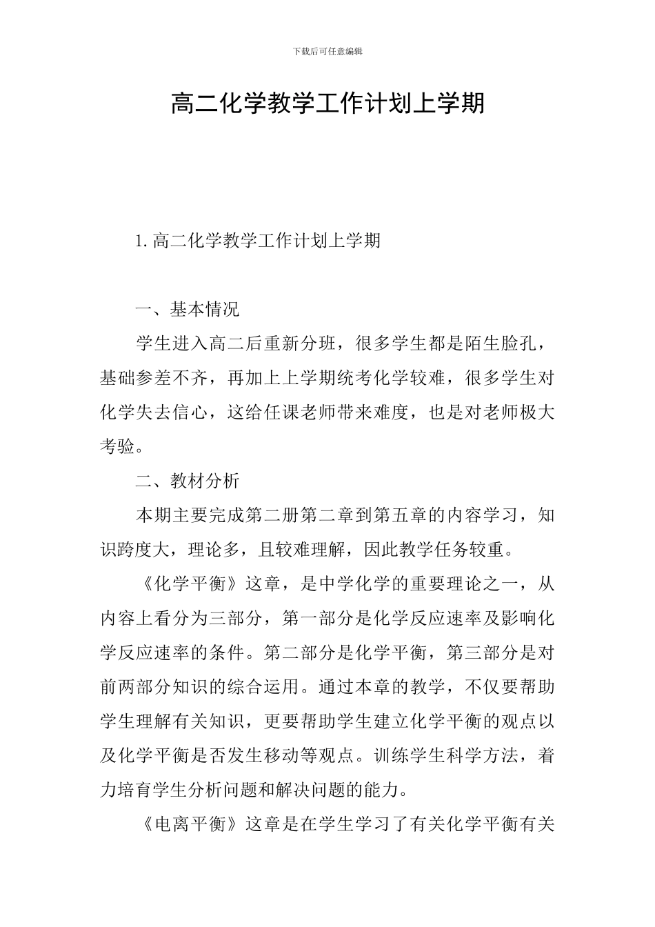 高二化学教学工作计划上学期_第1页