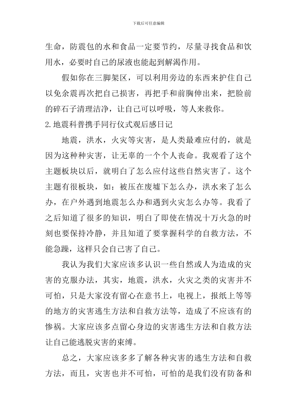 地震科普携手同行仪式观后感日记5篇_第2页