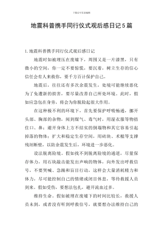 地震科普携手同行仪式观后感日记5篇