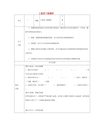 三年级科学下册 2.3《蚕变了新模样》教案 教科版-教科版小学三年级下册自然科学教案