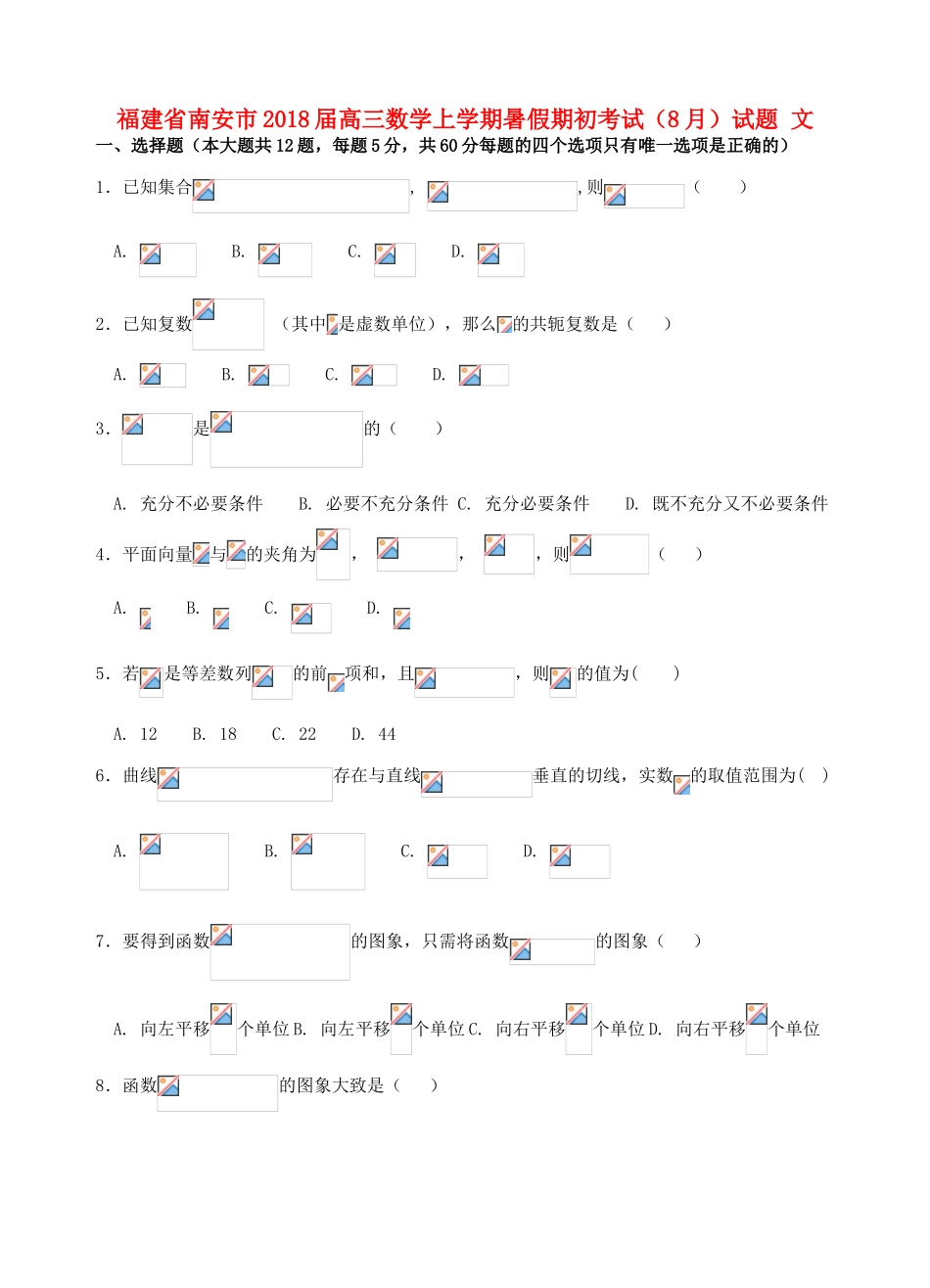 福建省南安市高三数学上学期暑假期初考试（8月）试题 文-人教版高三全册数学试题_第1页