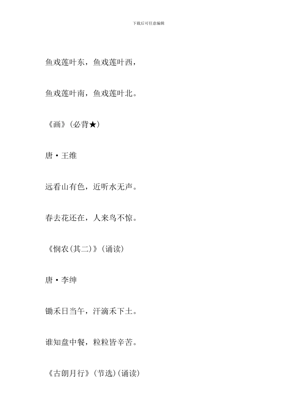 统编教材1-9年级语文必背古诗文整理_第2页