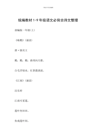 统编教材1-9年级语文必背古诗文整理