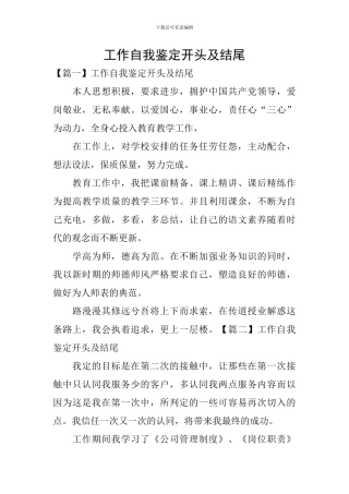 工作自我鉴定开头及结尾