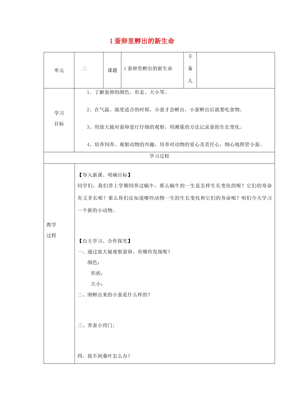 三年级科学下册 2.1《蚕卵里孵出的新生命》教案 教科版-教科版小学三年级下册自然科学教案_第1页