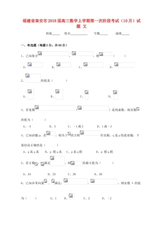 福建省南安市高三数学上学期第一次阶段考试（10月）试题 文-人教版高三全册数学试题