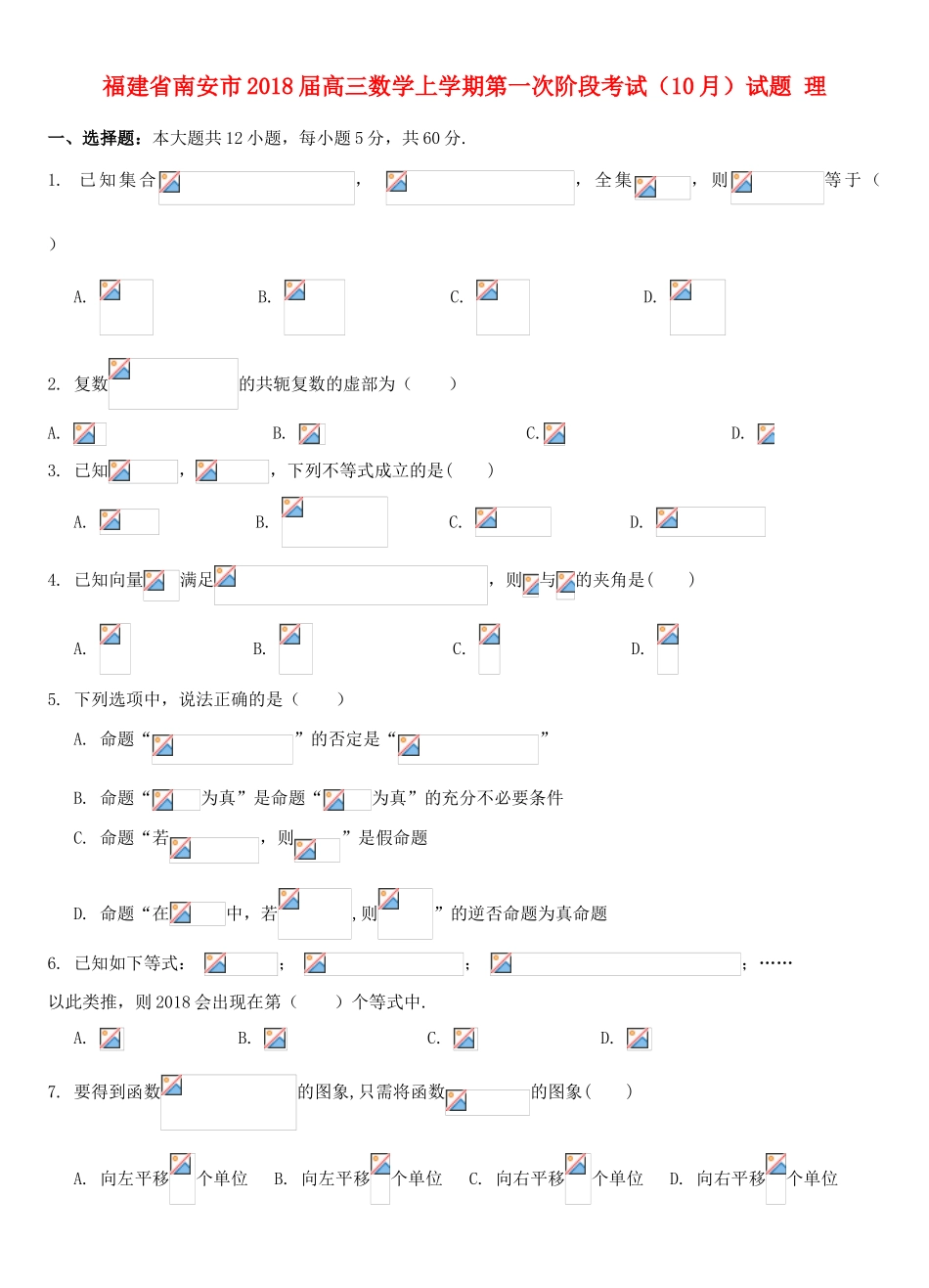 福建省南安市高三数学上学期第一次阶段考试（10月）试题 理-人教版高三全册数学试题_第1页