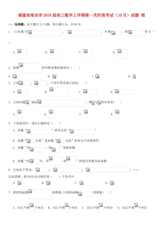 福建省南安市高三数学上学期第一次阶段考试（10月）试题 理-人教版高三全册数学试题