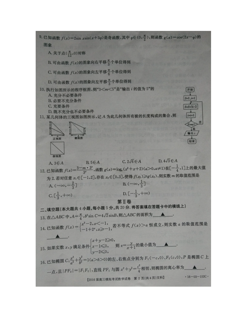 福建省南平市浦城县高三数学模拟联考试题 文-人教版高三全册数学试题_第2页