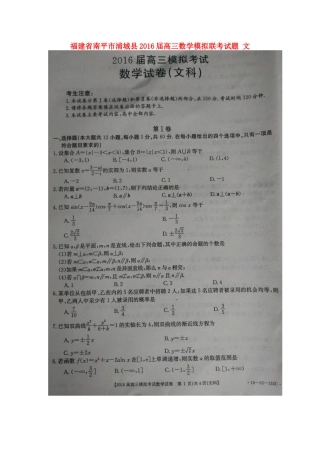 福建省南平市浦城县高三数学模拟联考试题 文-人教版高三全册数学试题