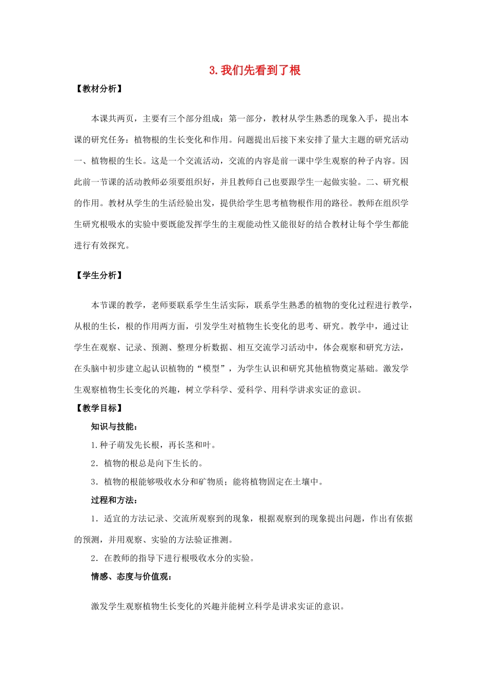 三年级科学下册 1.3《我们先看到了根》教案 教科版-教科版小学三年级下册自然科学教案_第1页