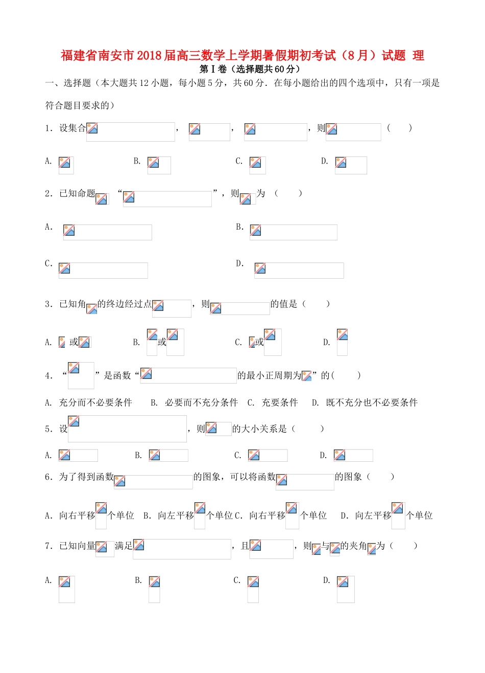 福建省南安市高三数学上学期暑假期初考试（8月）试题 理-人教版高三全册数学试题_第1页