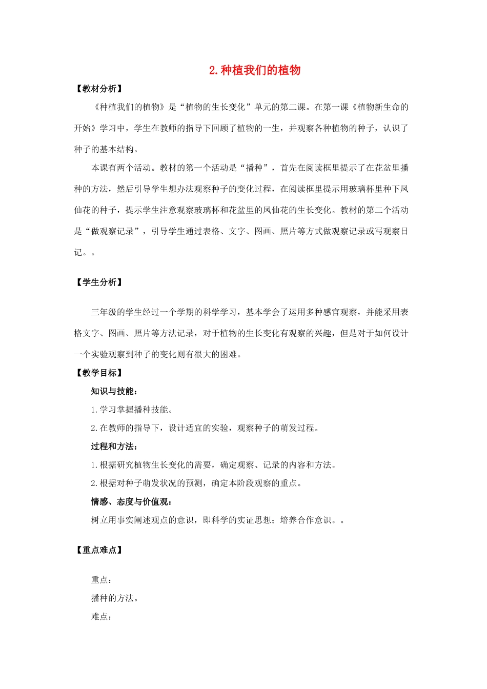 三年级科学下册 1.2《种植我们的植物》教案 教科版-教科版小学三年级下册自然科学教案_第1页