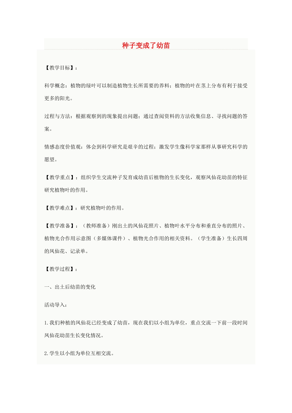 三年级科学下册 1.4《种子变成了幼苗》教案 教科版-教科版小学三年级下册自然科学教案_第1页