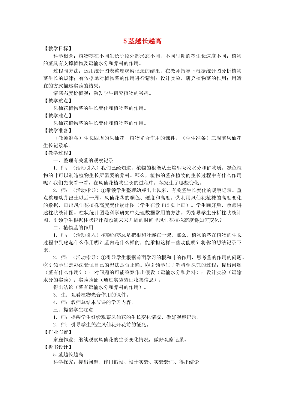 三年级科学下册 1.5《茎越长越高》教案 教科版-教科版小学三年级下册自然科学教案_第1页