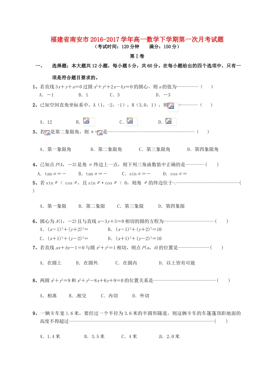 福建省南安市高一数学下学期第一次月考试题-人教版高一全册数学试题_第1页