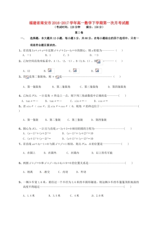 福建省南安市高一数学下学期第一次月考试题-人教版高一全册数学试题