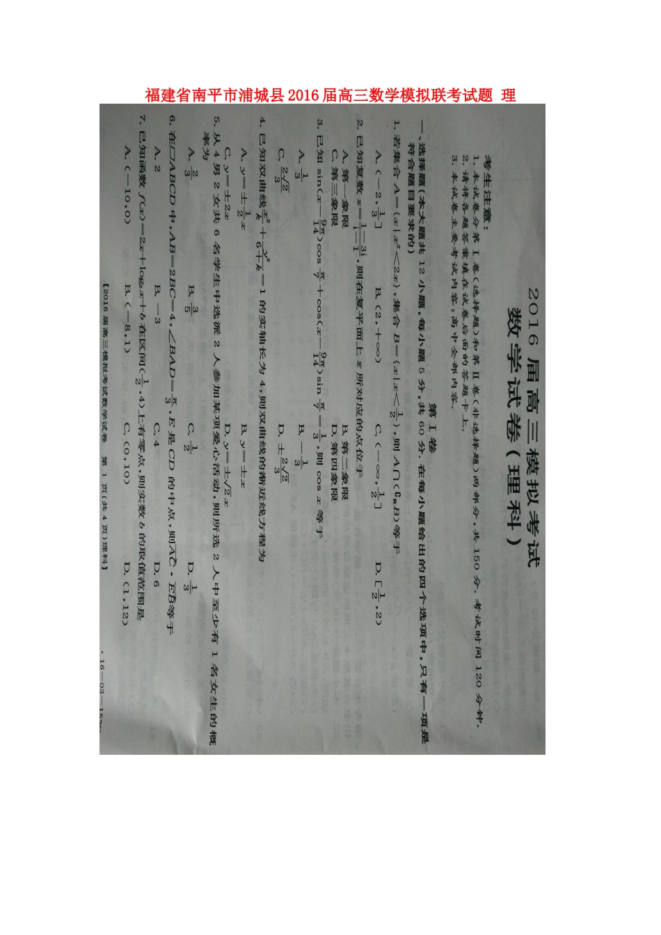 福建省南平市浦城县高三数学模拟联考试题 理-人教版高三全册数学试题_第1页