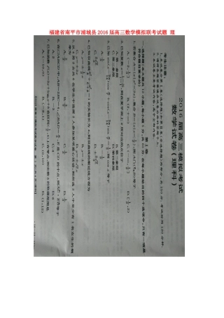 福建省南平市浦城县高三数学模拟联考试题 理-人教版高三全册数学试题