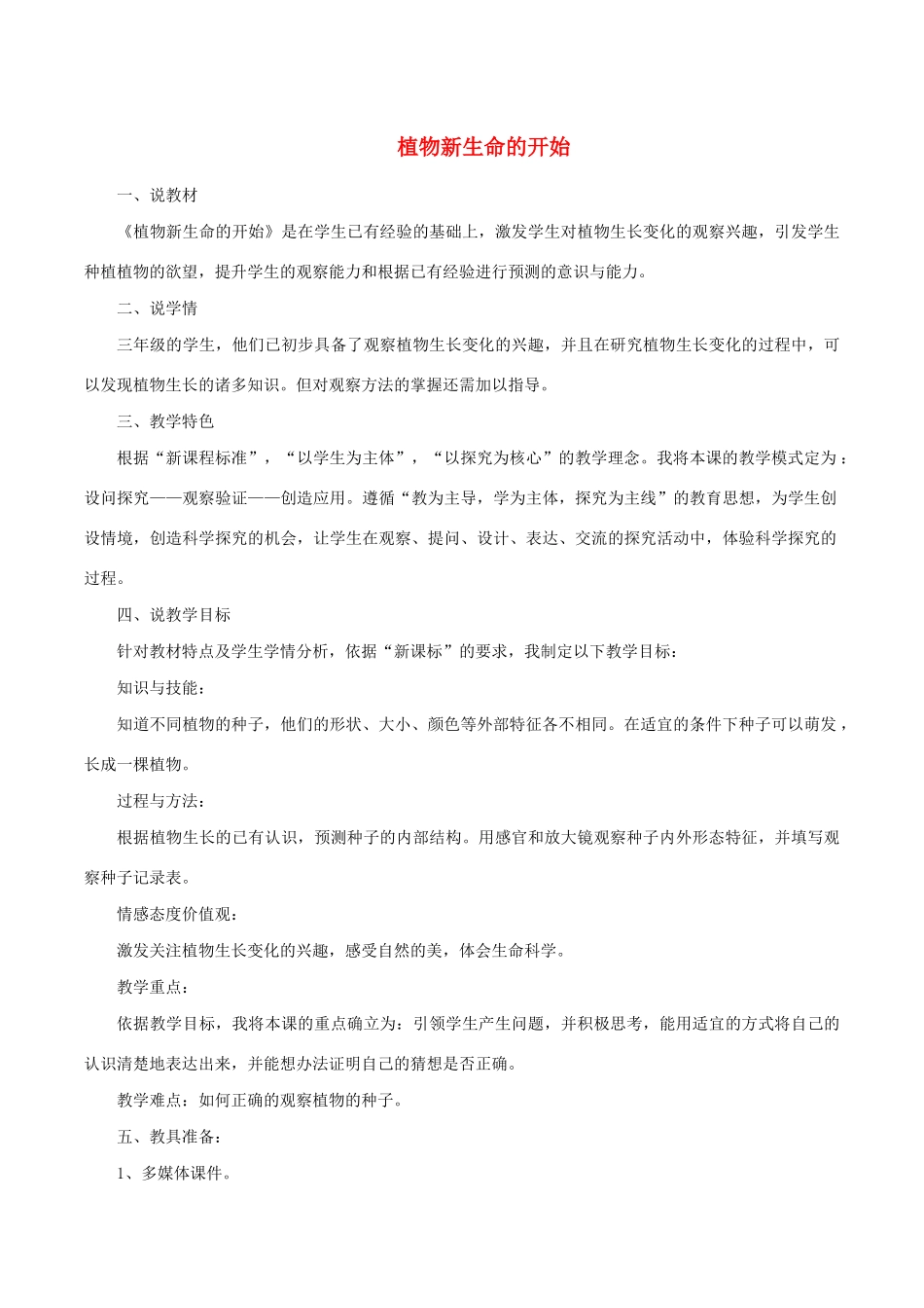 三年级科学下册 1.1《植物新生命的开始》说课稿 教科版-教科版小学三年级下册自然科学教案_第1页