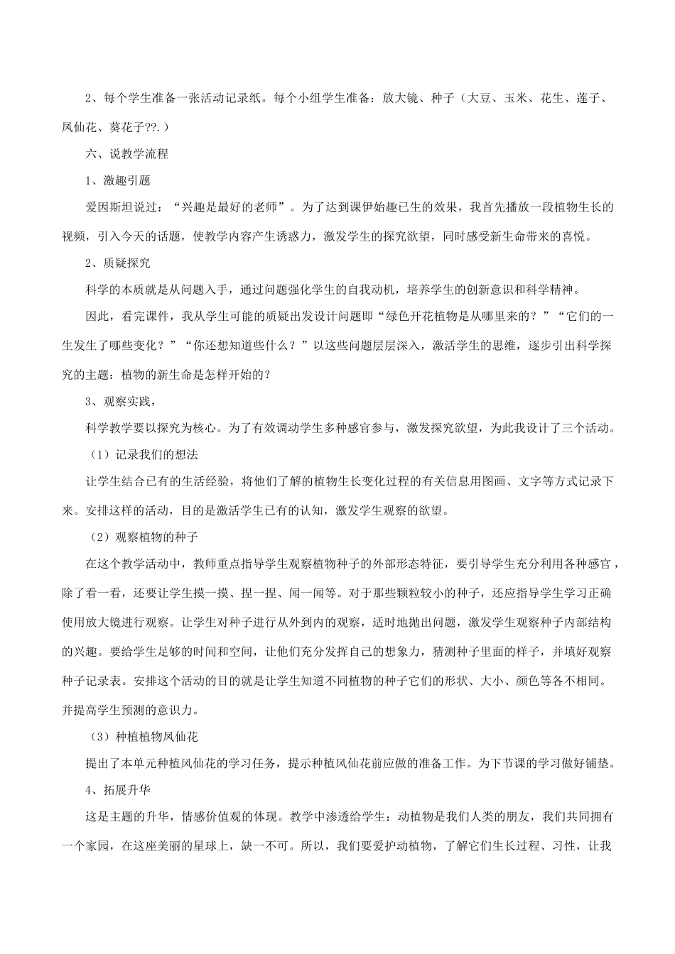 三年级科学下册 1.1《植物新生命的开始》说课稿 教科版-教科版小学三年级下册自然科学教案_第2页