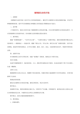 三年级科学下册 1.1《植物新生命的开始》说课稿 教科版-教科版小学三年级下册自然科学教案