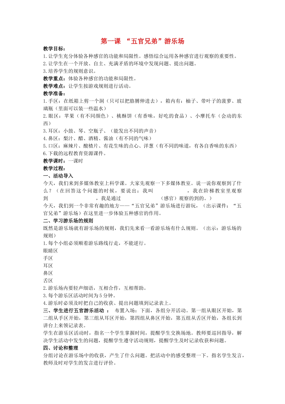 三年级科学上册“五官兄弟”游乐场教案 大象版_第1页