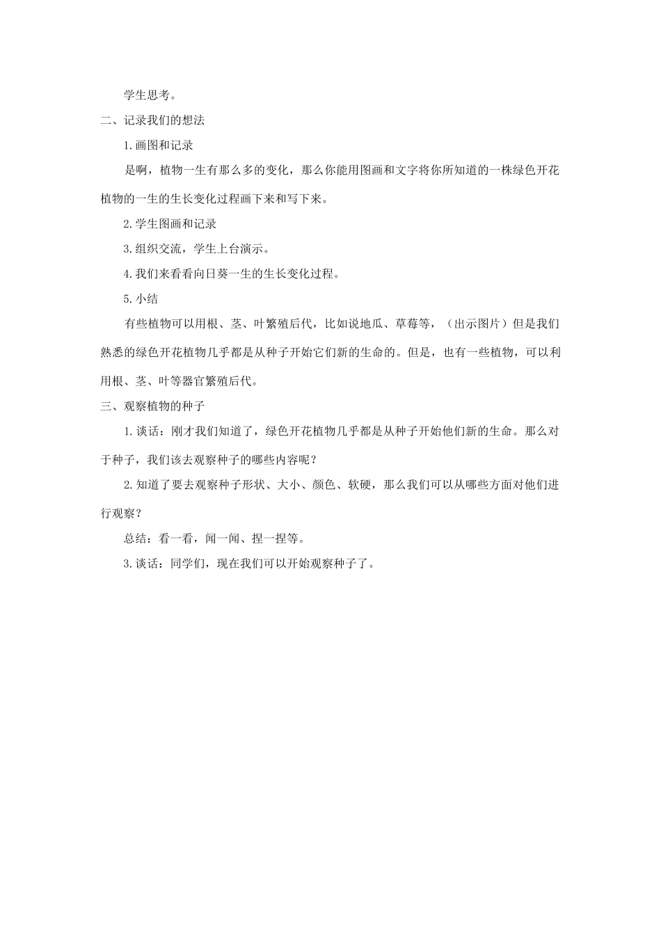 三年级科学下册 1.1《植物新生命的开始》教案 教科版-教科版小学三年级下册自然科学教案_第3页