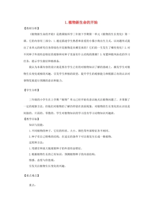 三年级科学下册 1.1《植物新生命的开始》教案 教科版-教科版小学三年级下册自然科学教案
