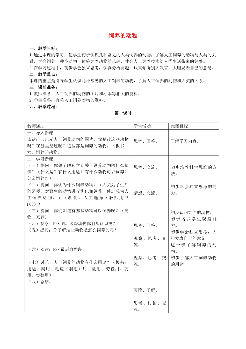 三年级科学上册 饲养的动物教案 首师大版_第1页