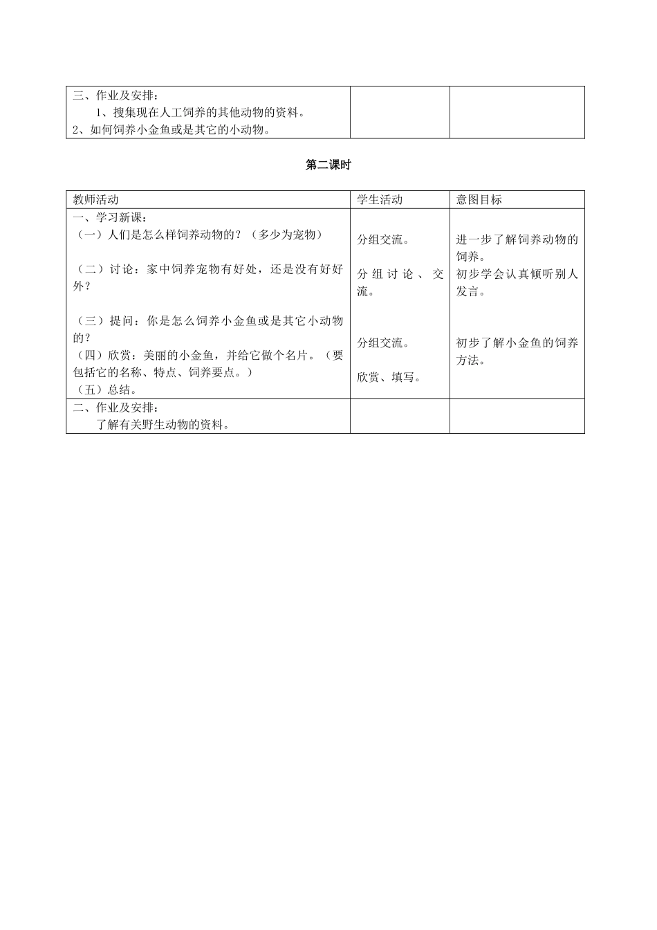 三年级科学上册 饲养的动物教案 首师大版_第2页