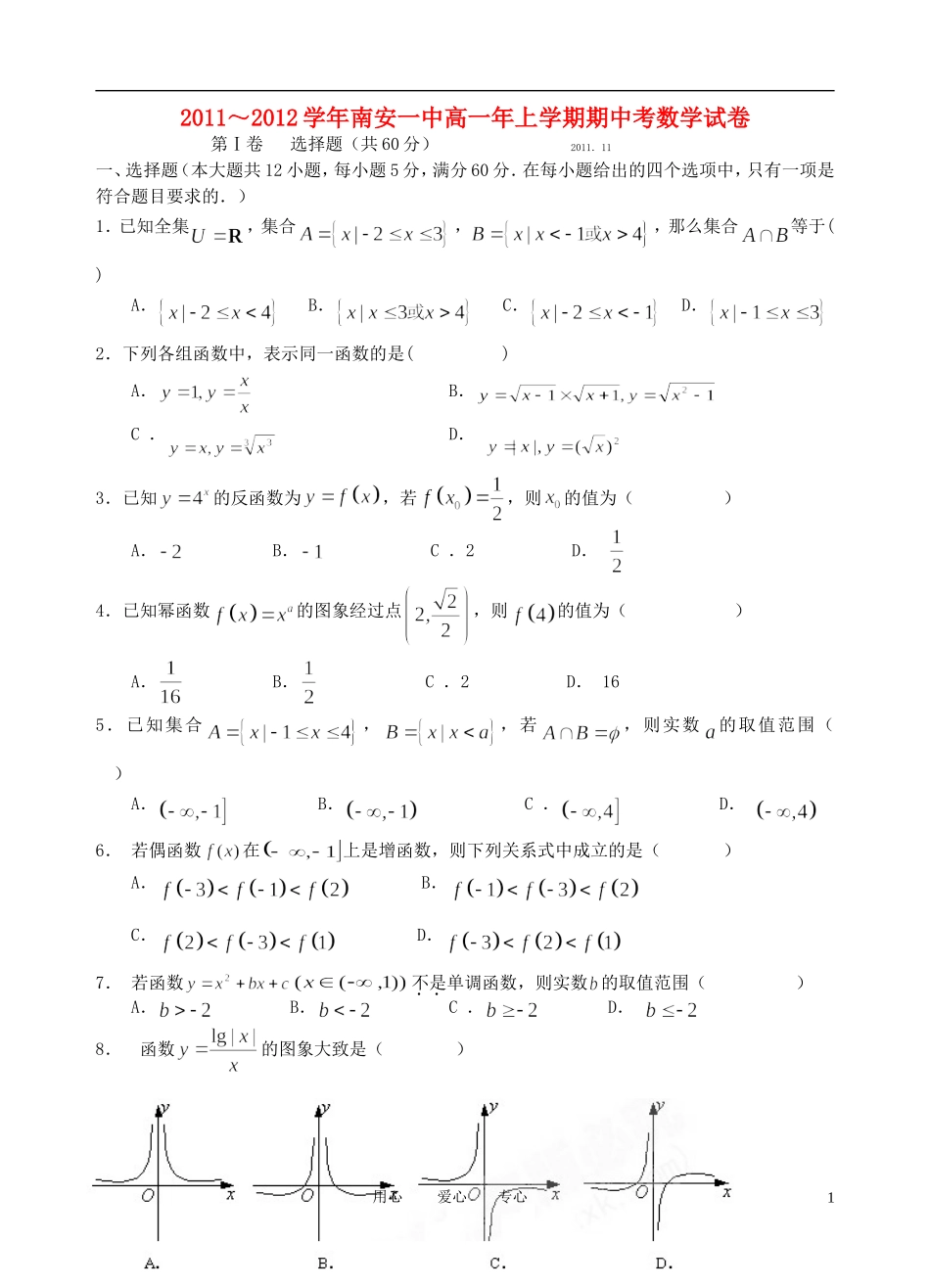 福建省南安一中11-12学年高一数学上学期期中试题【会员独享】_第1页