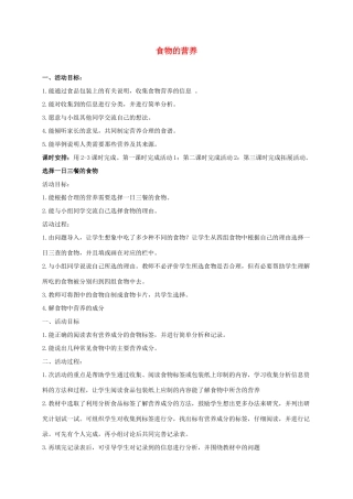 三年级科学上册 食物的营养 1教案 冀教版