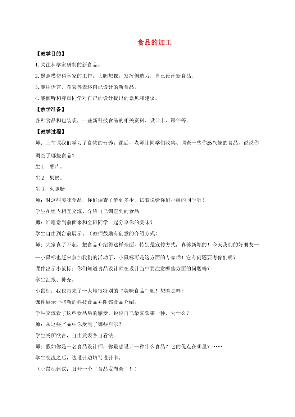 三年级科学上册 食品的加工教案 冀教版_第1页