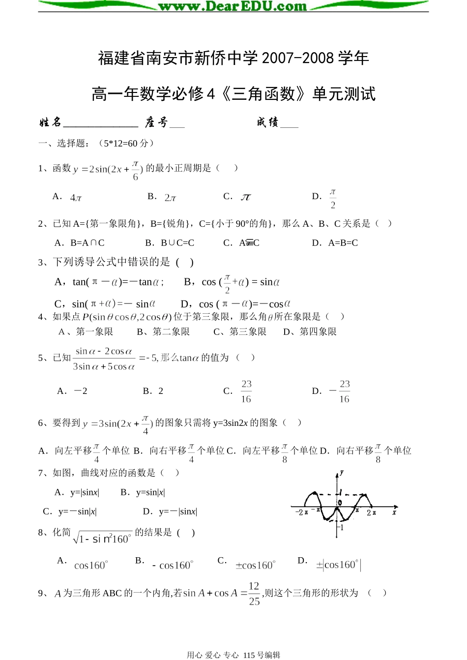 福建省南安市新侨中学高一年数学《三角函数》单元测试及答案必修四_第1页